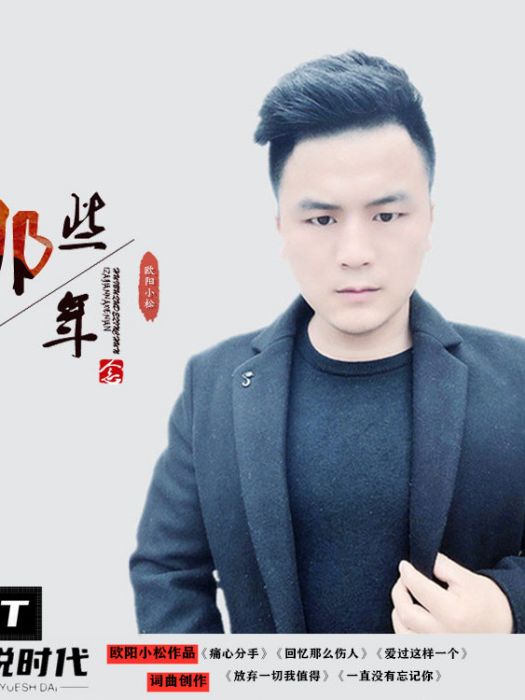 那些年(董小松發行專輯) 那些年(董小松發行專輯)