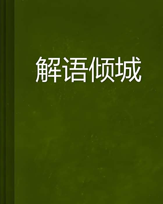 解語傾城 解語傾城
