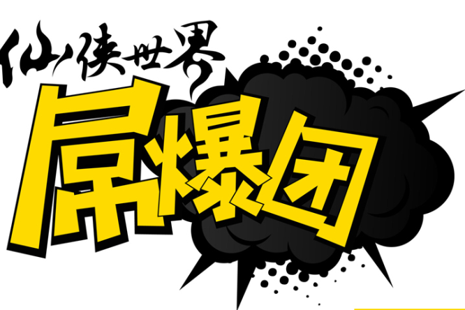 屌爆團 屌爆團