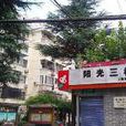 陽光三村 陽光三村