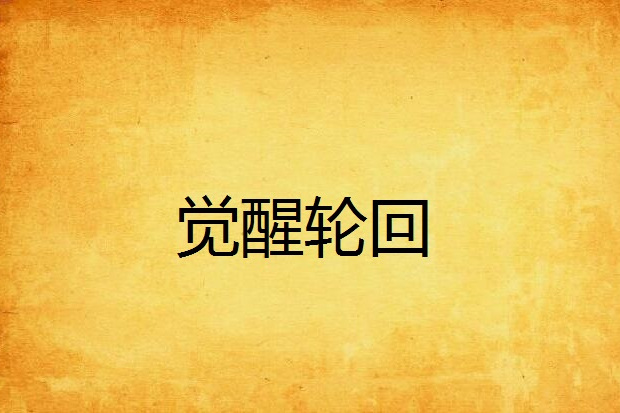 覺醒輪迴