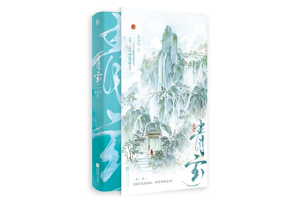 青玄(2025年江蘇鳳凰文藝出版社出版的圖書)