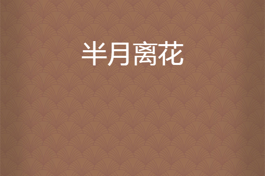 半月離花 半月離花