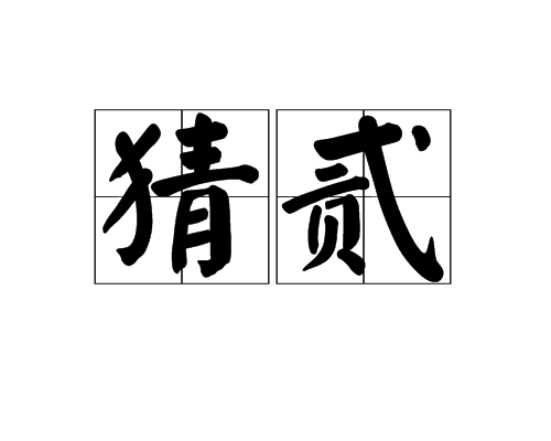 猜貳 猜貳