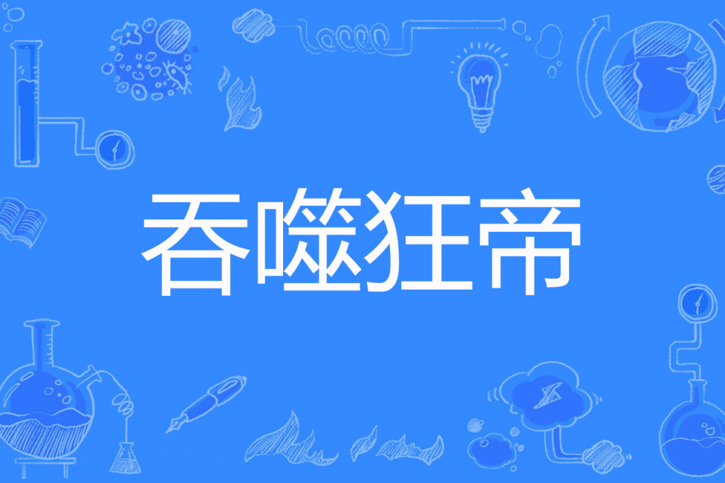 吞噬狂帝 吞噬狂帝
