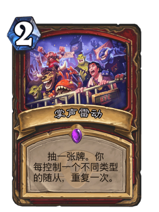掌聲雷動(卡牌遊戲《爐石傳說》中的卡牌) 掌聲雷動(卡牌遊戲《爐石傳說》中的卡牌)