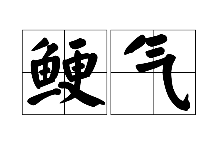 鯁氣 鯁氣