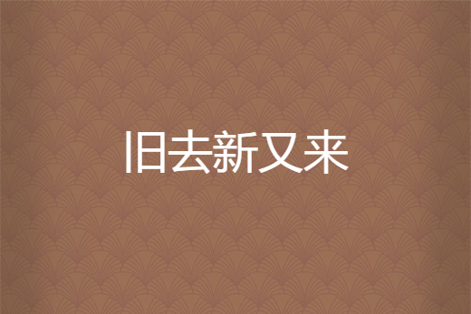 舊去新又來 舊去新又來
