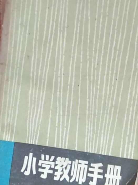 國小教師手冊 國小教師手冊