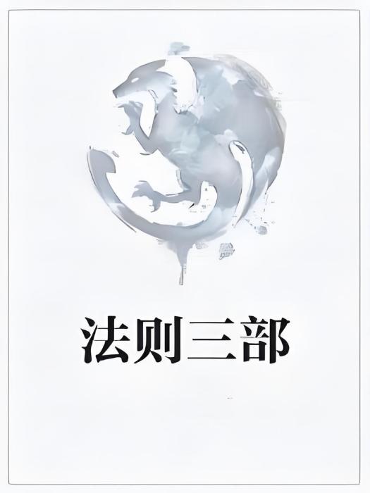 法則三部 法則三部