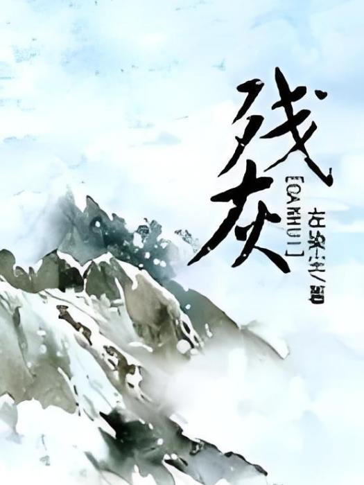 殘灰 殘灰
