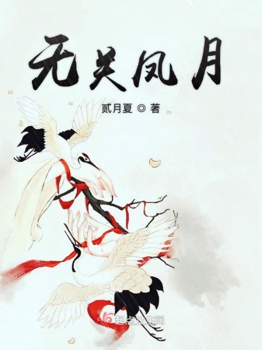 無關鳳月 無關鳳月