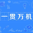 一貫萬機 一貫萬機