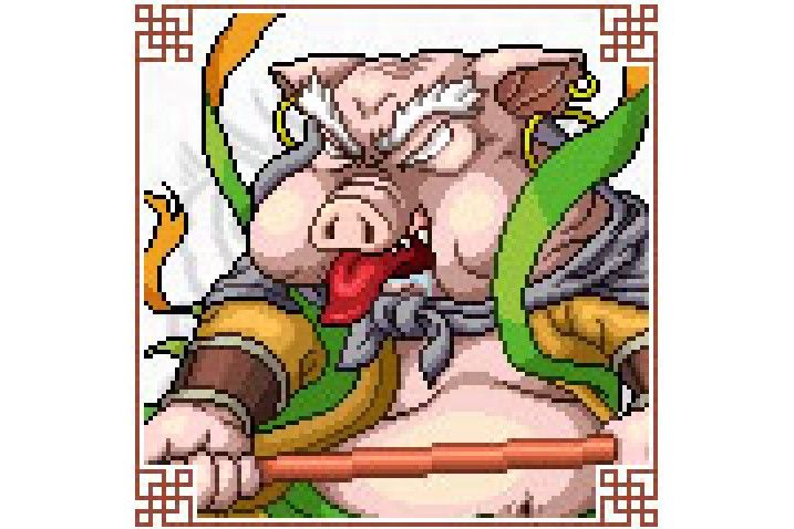 豬大長
