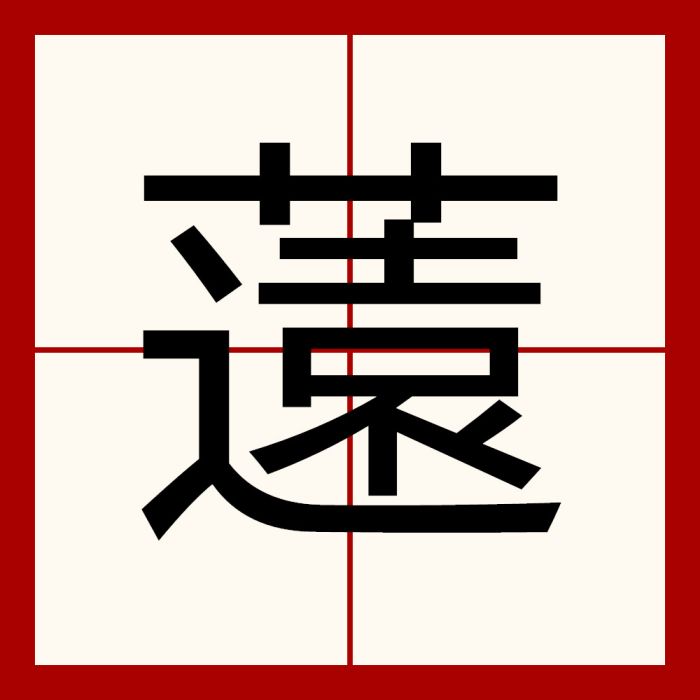 薳 薳