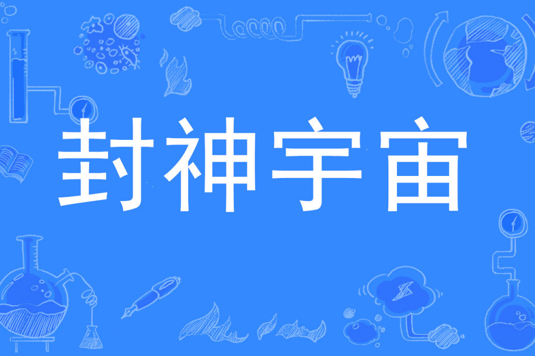 封神宇宙(網路流行語) 封神宇宙(網路流行語)