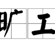 曠工