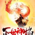 滅世神焰 滅世神焰