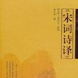 宋詞詩譯 宋詞詩譯