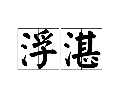 浮湛 浮湛