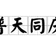 普天同慶(成語) 普天同慶(成語)