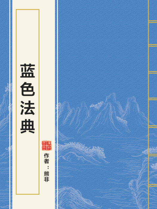 藍色法典 藍色法典