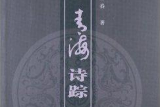 青海詩蹤 青海詩蹤