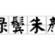 綠鬢朱顏 綠鬢朱顏