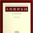 人的精神家園 人的精神家園