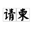 請柬(請帖(簡便邀請信)) 請柬(請帖(簡便邀請信))