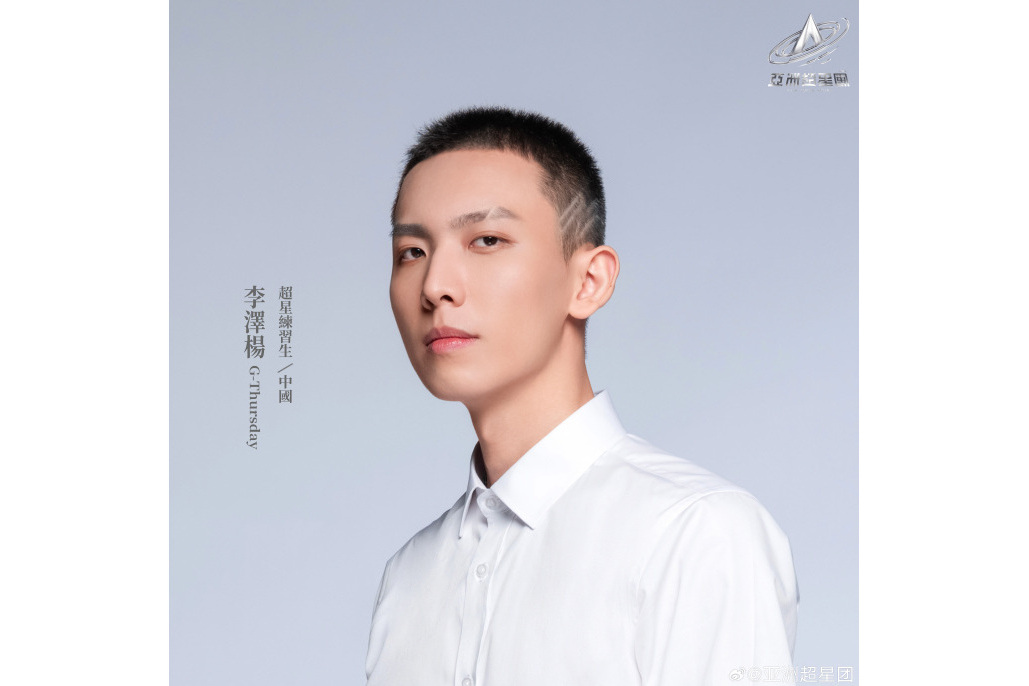 李澤楊(《亞洲超星團》訓練生) 李澤楊(《亞洲超星團》訓練生)