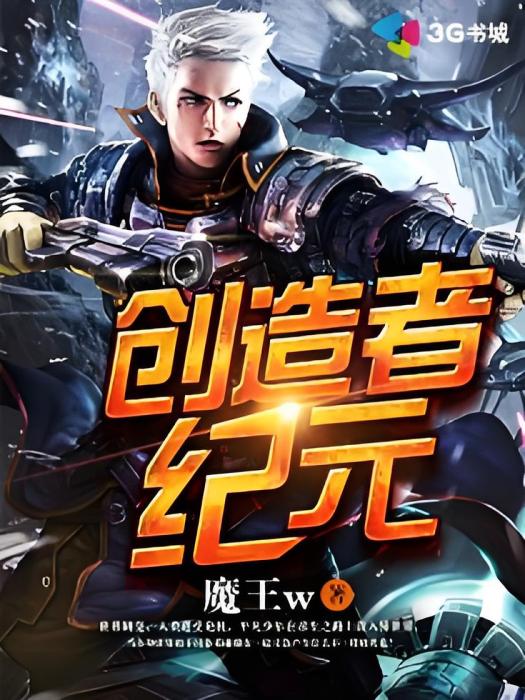 創造者紀元 創造者紀元
