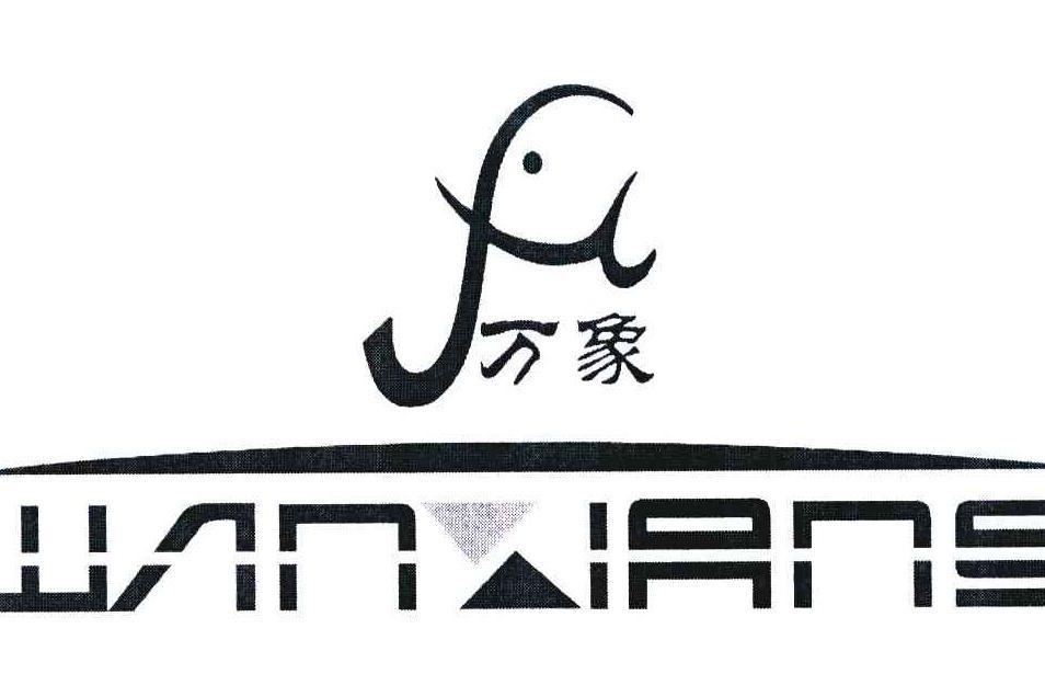 萬象(品牌) 萬象(品牌)