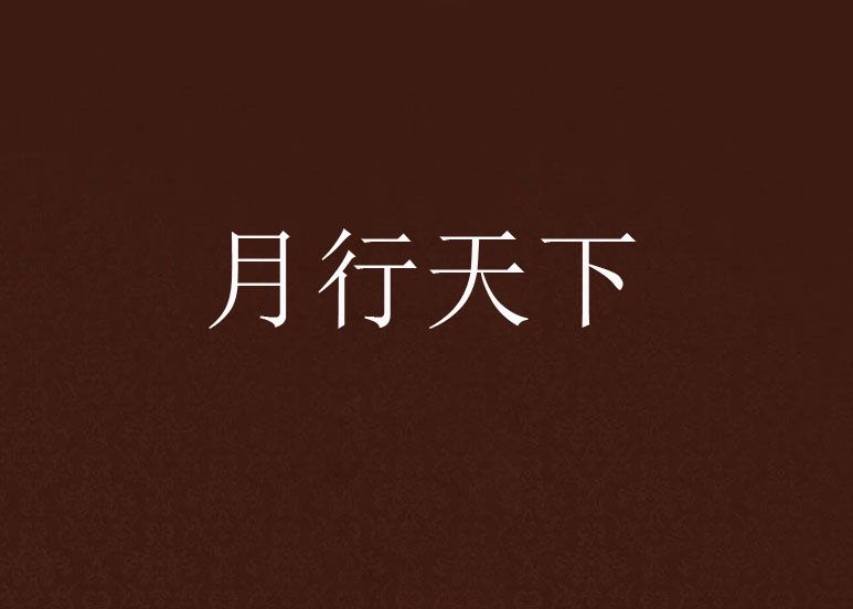 月行天下 月行天下