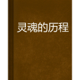 靈魂的歷程 靈魂的歷程
