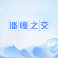 潘嘎之交 潘嘎之交