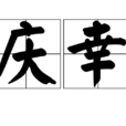 慶幸 慶幸