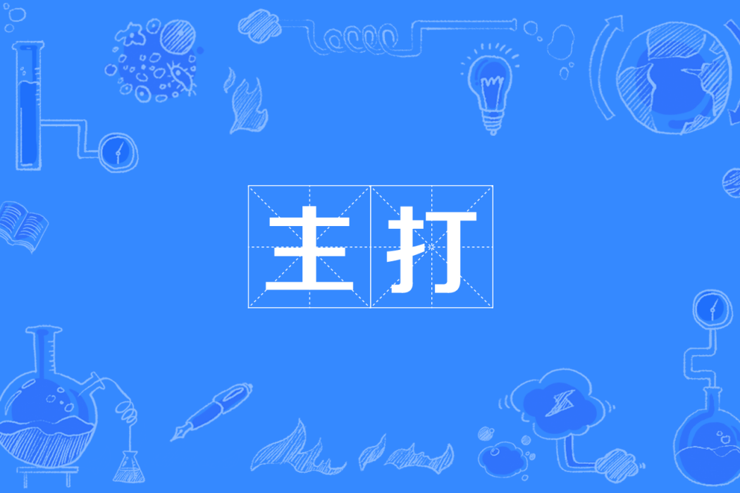 主打 主打