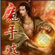魔手戲世 魔手戲世