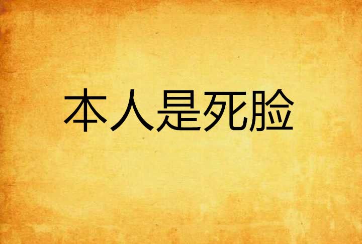 本人是死臉 本人是死臉