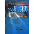 套用電磁學 套用電磁學