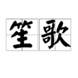 笙歌(漢語詞語) 笙歌(漢語詞語)