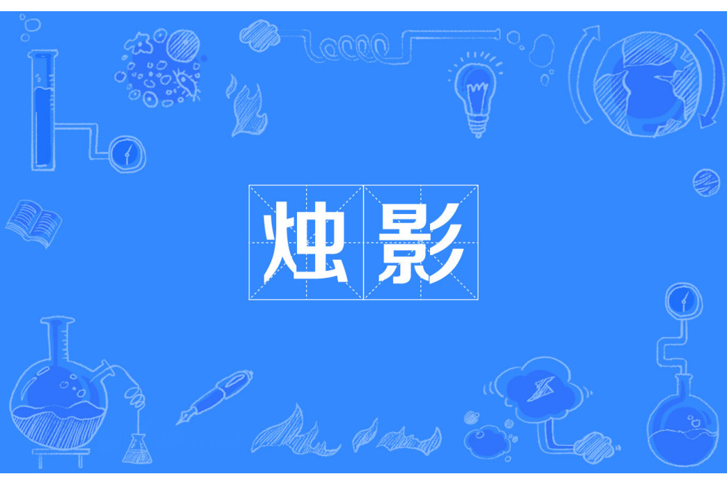 燭影 燭影
