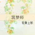 築夢師(花骨上邪著網路小說) 築夢師(花骨上邪著網路小說)
