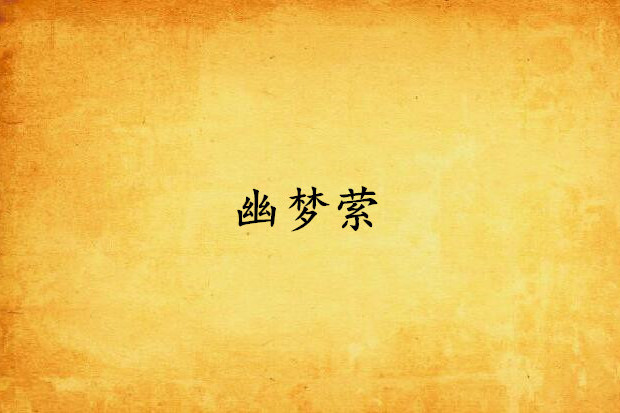 幽夢縈
