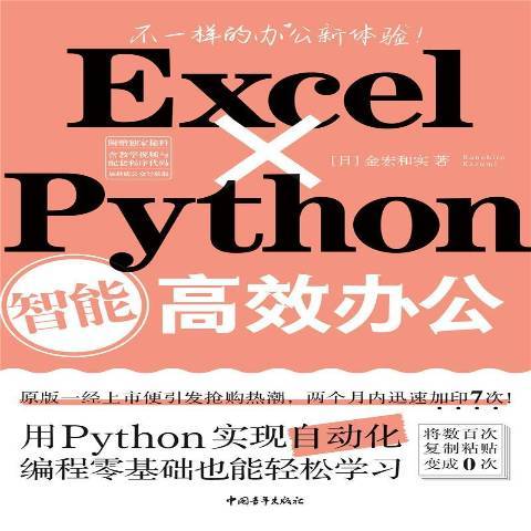 Excel×Python智慧型辦公 Excel×Python智慧型辦公