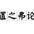 置之弗論