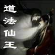 道法仙王 道法仙王