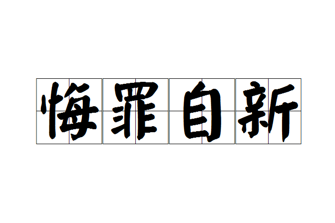 悔罪自新 悔罪自新