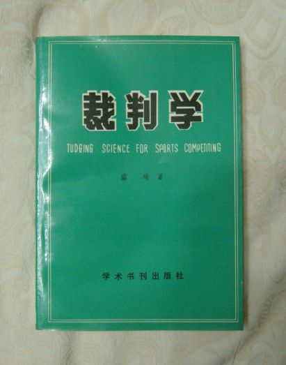 裁判學 裁判學